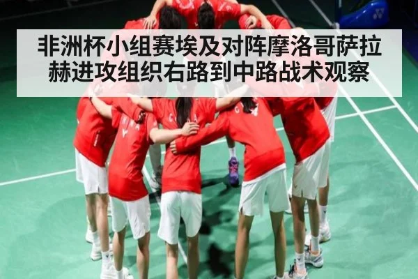 非洲杯小组赛埃及对阵摩洛哥萨拉赫进攻组织右路到中路战术观察