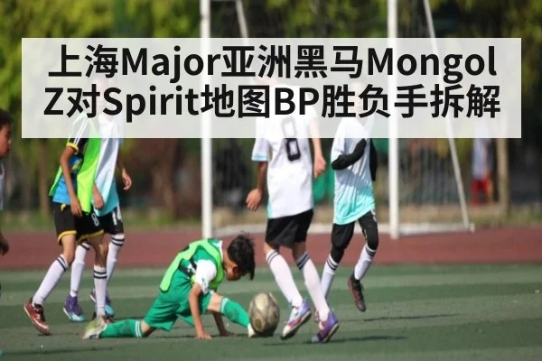 上海Major亚洲黑马MongolZ对Spirit地图BP胜负手拆解